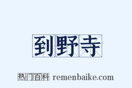 到野寺是什么意思的图片